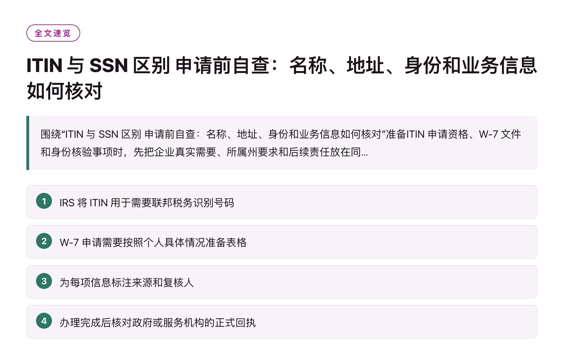 ITIN 与 SSN 区别 申请前自查：名称、地址、身份和业务信息如何核对——全文要点速览